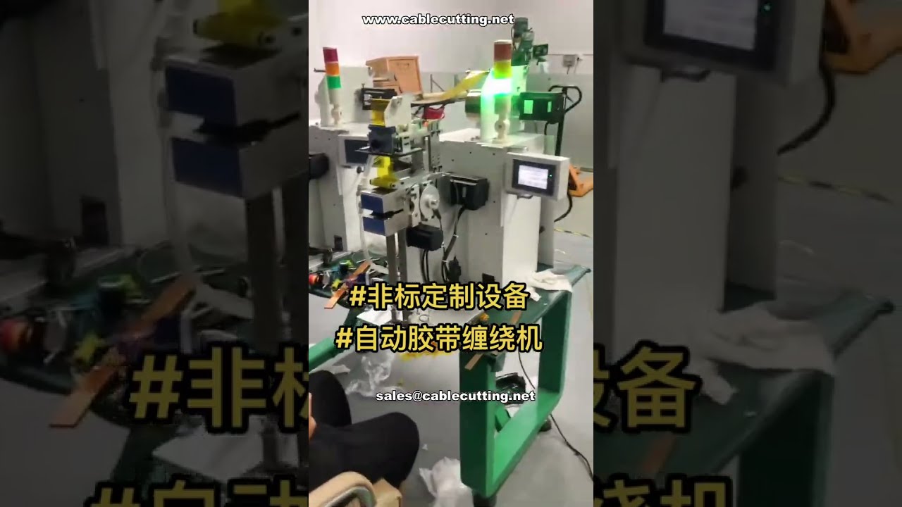 Custom Non-Standard Taping Machine | Factory Automation Solutions